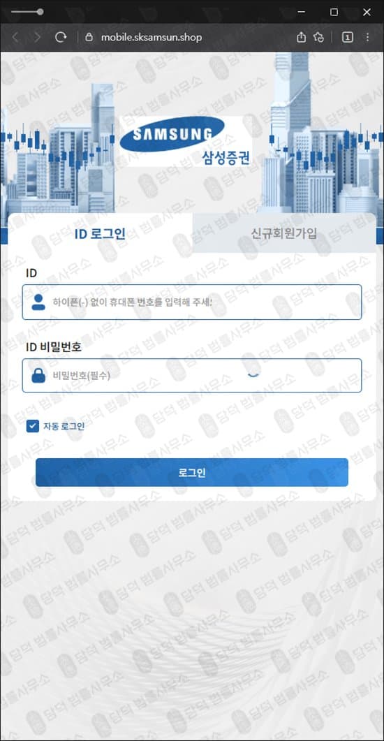 삼성증권 사칭 사기 mobile.sksamsun.shop 백조조인트플랜 리딩방 주식 리딩 투자사기 피해 증거 담덕법률사무소