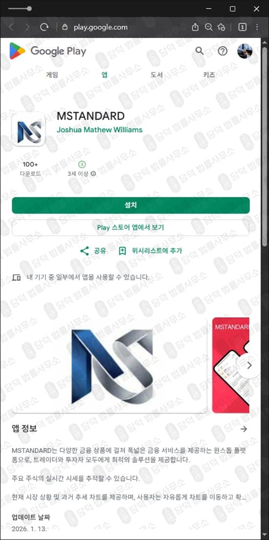 Morgan Stanley 모건 스탠리 사칭 사기 구글스토어 어플 사기 피해 증거 담덕법률사무소