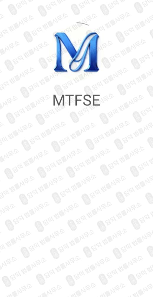 MTFSE(MTFSE) 어플 사기 주식 어플 사칭한 리딩 사기 피해 증거 담덕법률사무소