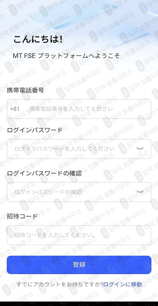 MTFSE(MTFSE) 어플 사기 주식 어플 사칭한 리딩 사기 관련 자료 담덕법률사무소