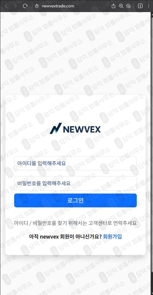 뉴벡스(NEWVEX) 사기 newvextrade.com 주식 리딩방 운영 투자사기 실전매매연구소 피해 증거 담덕법률사무소