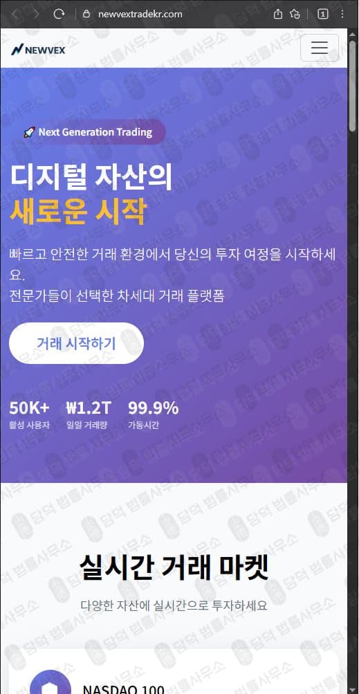 NEWVEX 사기(사칭) (주)뉴벡스트레이드 김진명 대표 newvextradekr.com newvextrade.com 피해 증거 담덕법률사무소