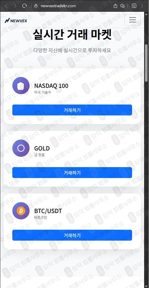 NEWVEX 사기(사칭) (주)뉴벡스트레이드 김진명 대표 newvextradekr.com newvextrade.com 출금차단 스크린샷 담덕법률사무소