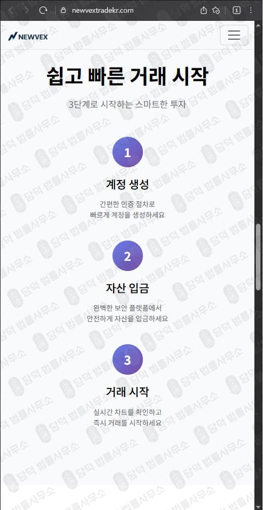NEWVEX 사기(사칭) (주)뉴벡스트레이드 김진명 대표 newvextradekr.com newvextrade.com 사기 수법 증거 담덕법률사무소