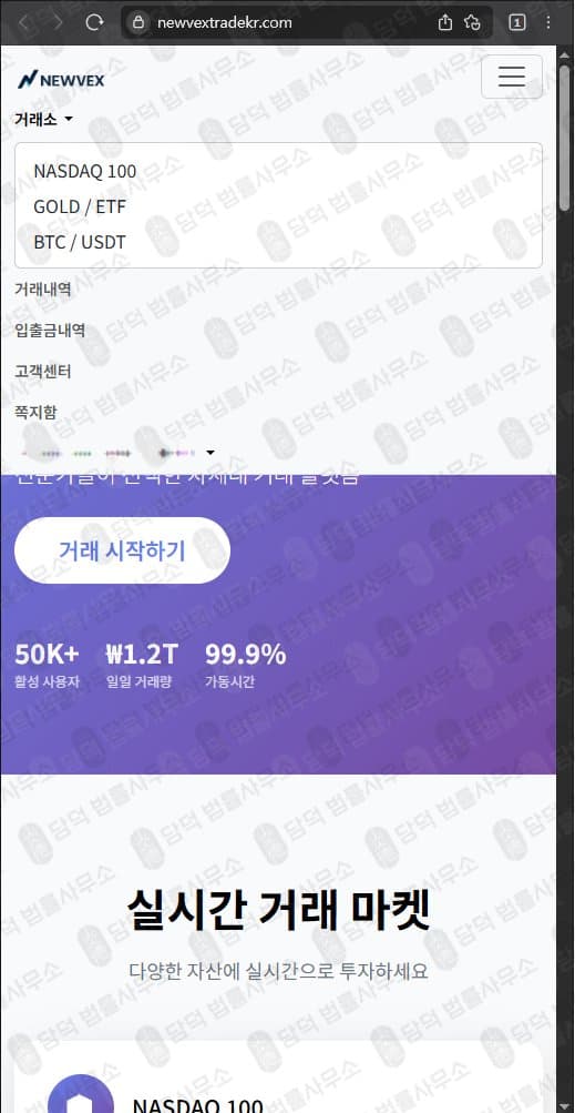 NEWVEX 사기(사칭) (주)뉴벡스트레이드 김진명 대표 newvextradekr.com newvextrade.com 출금차단 스크린샷 담덕법률사무소