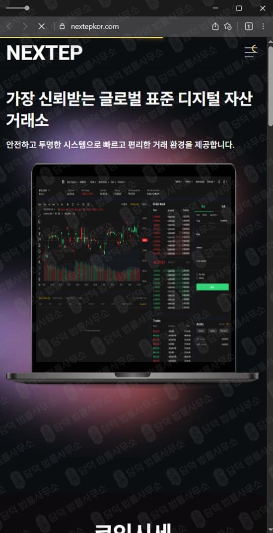 NEXTEP사기 nextepkor.com 주식 리딩방 NEXTEP 주식리딩방 피해 증거 담덕법률사무소