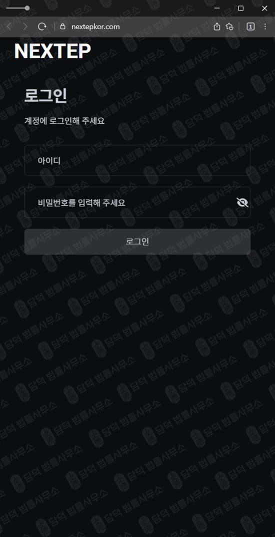NEXTEP사기 nextepkor.com 주식 리딩방 NEXTEP 주식리딩방 피해 화면 담덕법률사무소