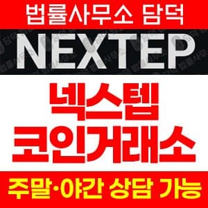 NEXTEP사기, nextepkor.com, 주식 리딩방, NEXTEP, 주식리딩방