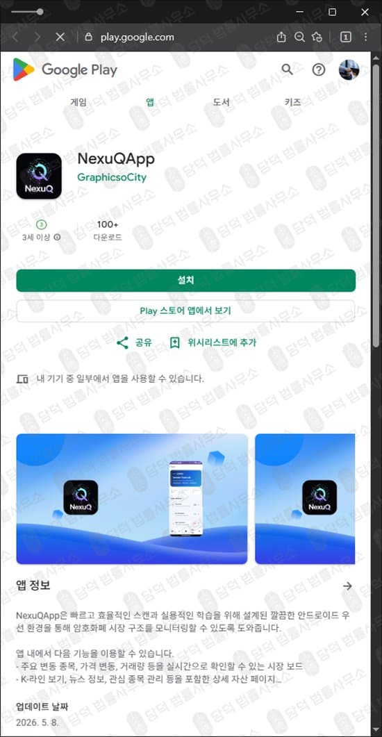 NexuQApp사기 거래소사칭사기 어플투자 NexuQ 피해 증거 담덕법률사무소