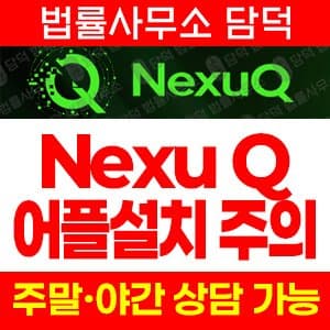 NexuQApp사기, 거래소사칭사기, 어플투자, NexuQ