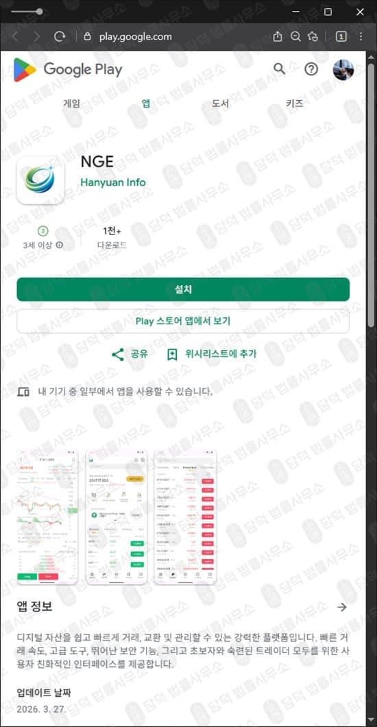 NGE 앱 사기 NGE 투자 피해 리딩방 먹튀 NGE 네트워크 사기 구글플레이 사기앱 NGE 출금 차단 피해 증거 담덕법률사무소
