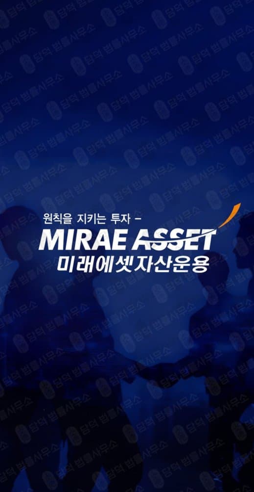 미래에셋증권(미래에셋자산운용) 사칭 사기 oashugn.com 허위 정보 기반 플랫폼 운영 피해 사례 담덕법률사무소