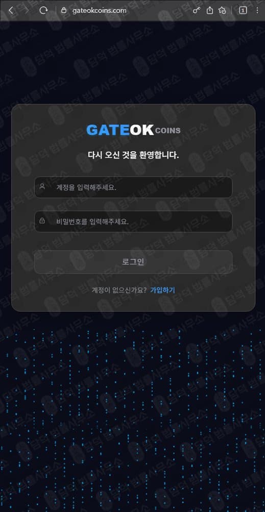 게이트OK코인(GATEOKCOINS) 사기 gateokcoins.com 가짜 거래소 사칭 사기사이트 운영 사기 수법 증거 담덕법률사무소