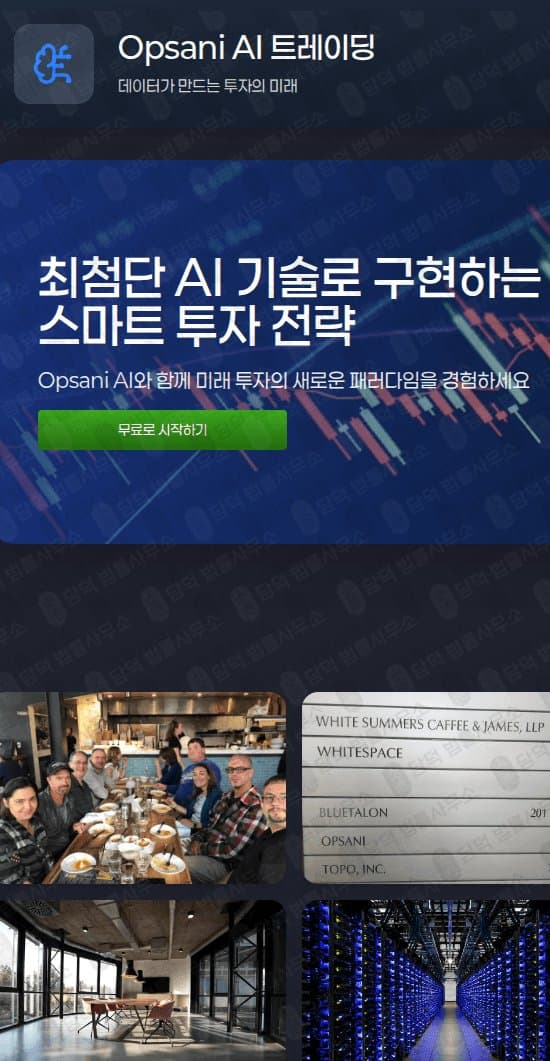 Opsani AI 트레이딩 사기 odafast.com AI 스마트 투자 사기 피해 증거 담덕법률사무소