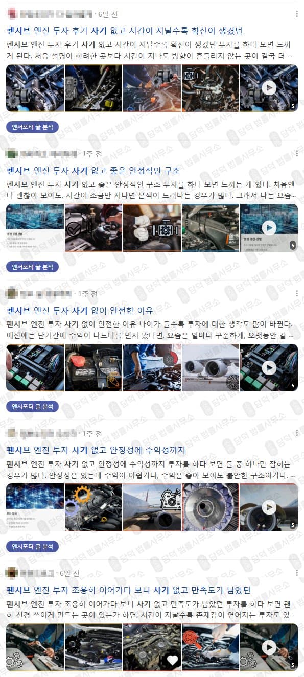펜시브 엔진 투자 사기 블로그 수익률 도배 글에 속지마세요 pen-si.com 피해 사례 담덕법률사무소