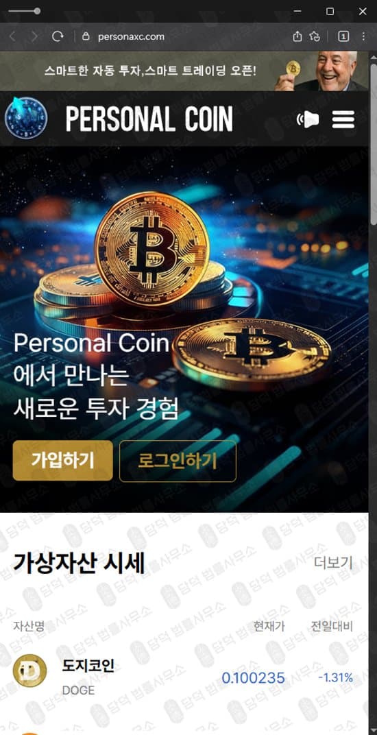Personal Coin 퍼스널 코인 사기 옵션 거래소 personaxc.com personaxn.com 피해 증거 담덕법률사무소