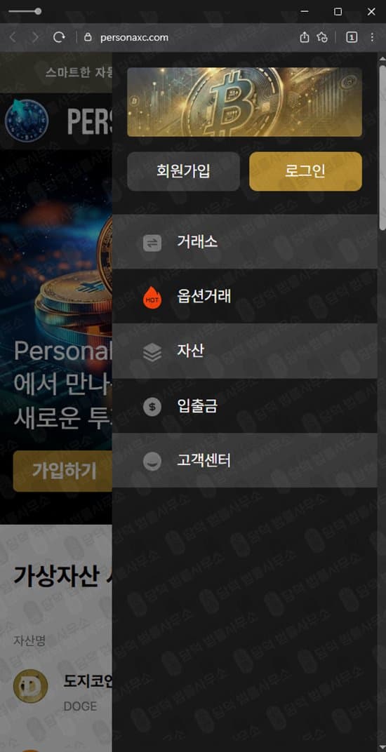Personal Coin 퍼스널 코인 사기 옵션 거래소 personaxc.com personaxn.com 출금차단 스크린샷 담덕법률사무소