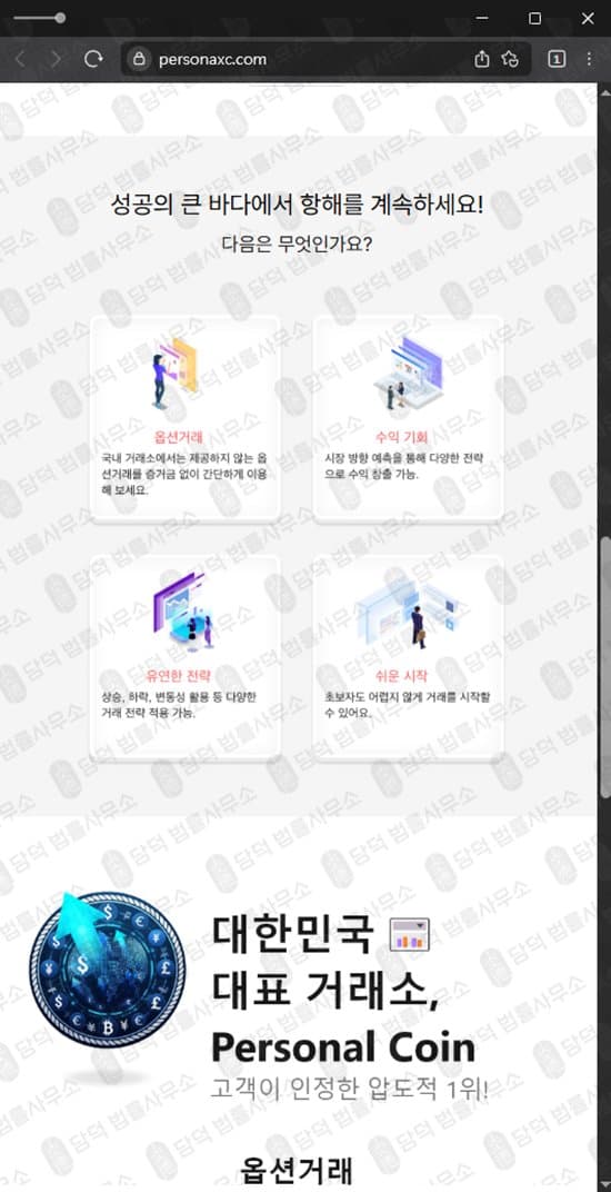 Personal Coin 퍼스널 코인 사기 옵션 거래소 personaxc.com personaxn.com 피해 사례 담덕법률사무소