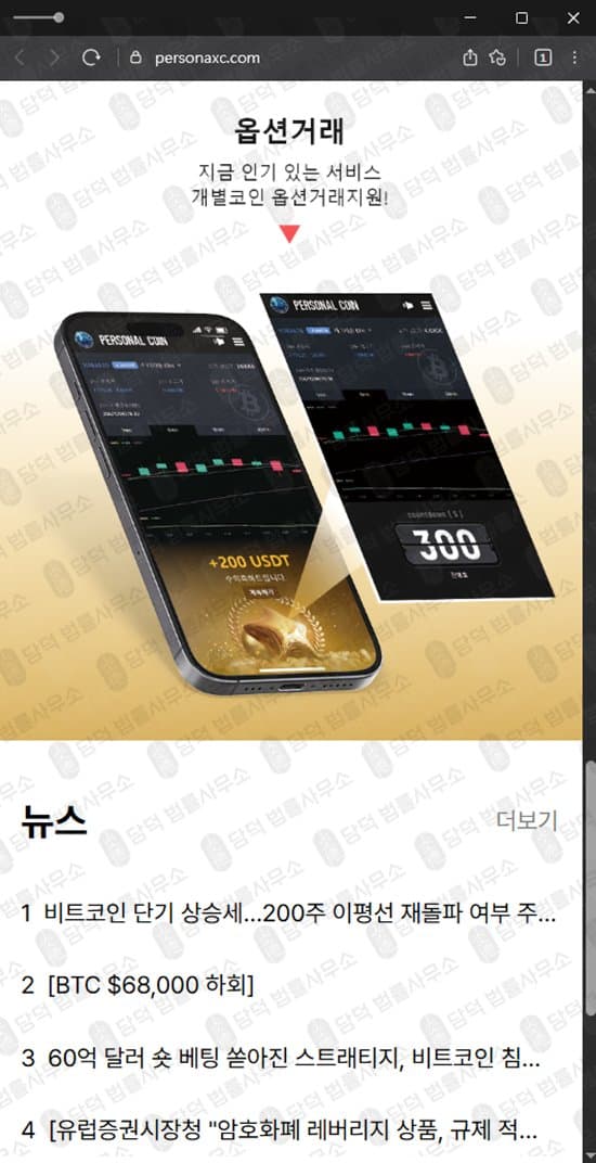 Personal Coin 퍼스널 코인 사기 옵션 거래소 personaxc.com personaxn.com 사기 수법 증거 담덕법률사무소