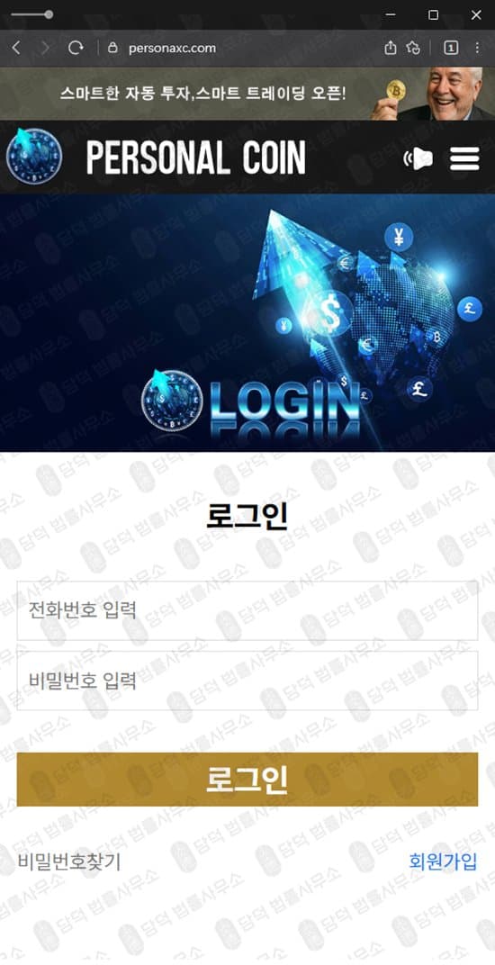 Personal Coin 퍼스널 코인 사기 옵션 거래소 personaxc.com personaxn.com 피해 화면 담덕법률사무소