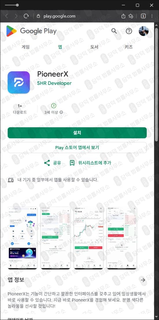 PioneerX 어플 사기 이름만 바꿔낀 사기 앱 리딩방 사기 주의 사기 증거 자료 담덕법률사무소