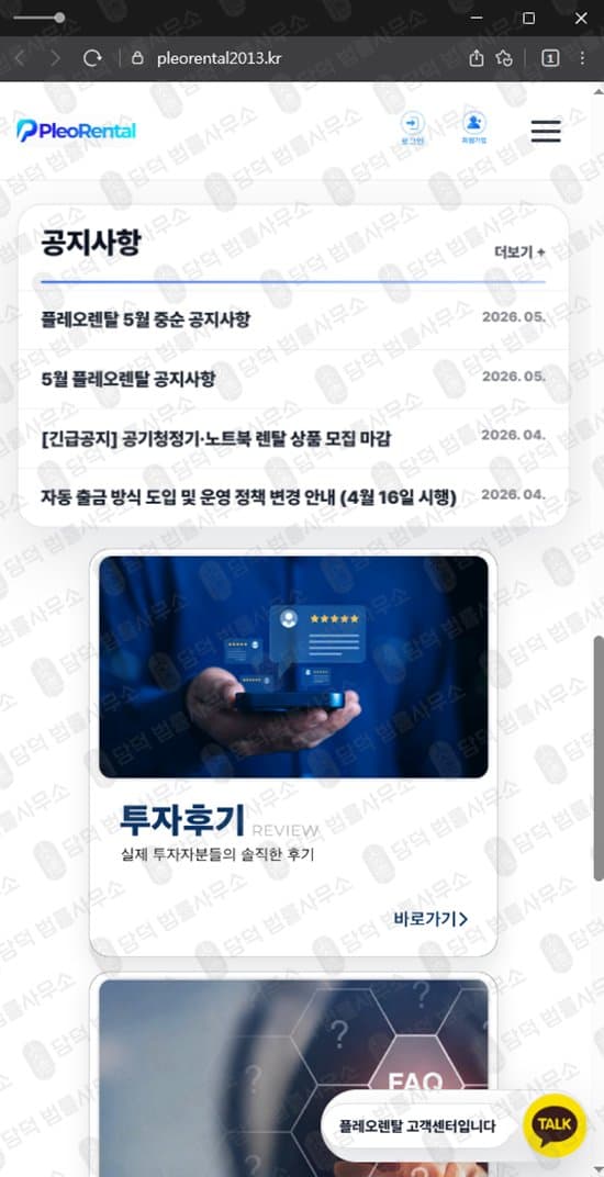 플레오렌탈 투자 사기 pleorental2013 .kr 사기 가전 렌탈 투자 사기 간접 투자 먹튀 수익 배분 사기 대표자 사진 도용 관련 자료 담덕법률사무소