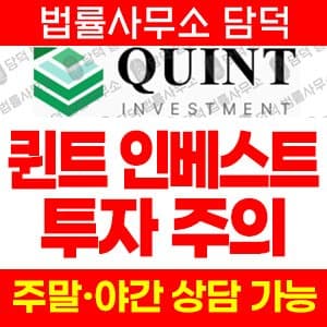 QUINTInvestment사기, 퀸트인베스트사기, luckive1.com, 코인스테이킹