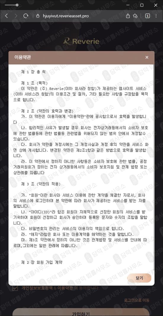 Reverie 정보 미제공 사건 검토 필요 피해 예방 사기 수법 증거 담덕법률사무소