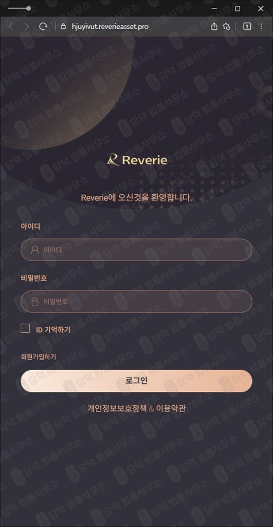 사건명 Reverie만 제공됨 URL 및 구체적 피해 내용 없음 피해 증거 담덕법률사무소