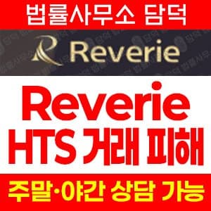사건명 Reverie만 제공됨, URL 및 구체적 피해 내용 없음