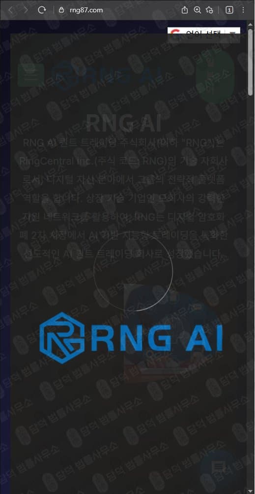 RNG AI 퀀트 트레이딩 사기 어플 일본 사기 코인 거래소 수수료 입금 원금출금 정지 rng87.com 피해 증거 담덕법률사무소