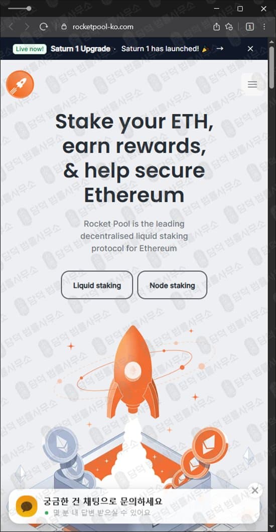 로켓풀(Rocket Pool) 사칭 사기 rocketpool-ko.com 출금 정지 코인 스테이킹 사기사이트 피해 증거 담덕법률사무소