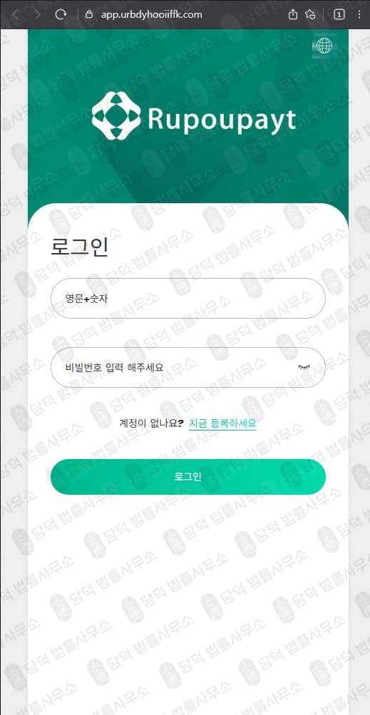 rupoupayt 사기 app.urbdyhooiiffk.com 영상시청 부업 사칭 팀미션 사기 피해 증거 담덕법률사무소