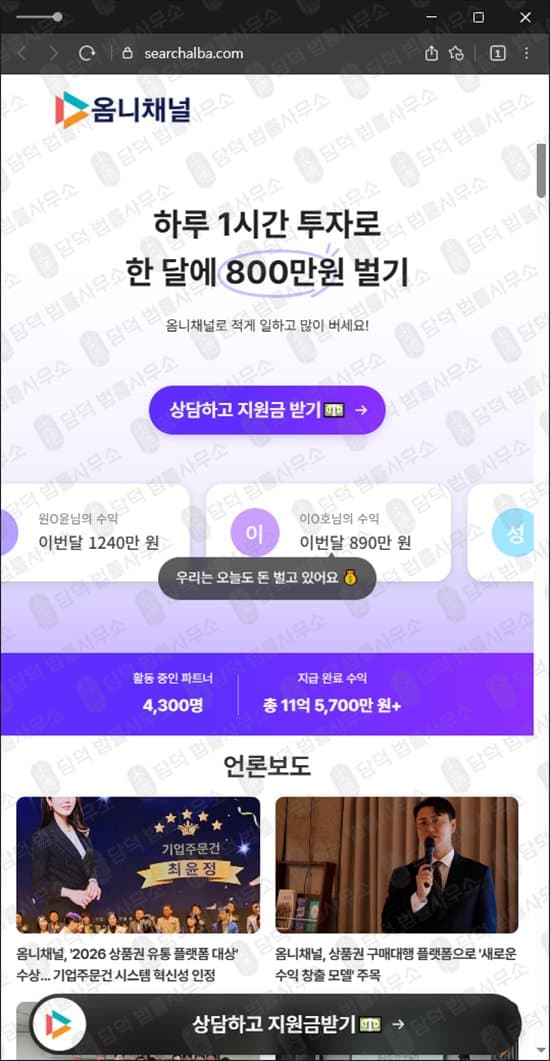옴니 채널 사기 옴니채널 먹튀 searchalba 부업 사기 재택 부업 수익 미지급 옴니채널 자본금 사기 searchalba.com 투자 사칭 피해 증거 담덕법률사무소