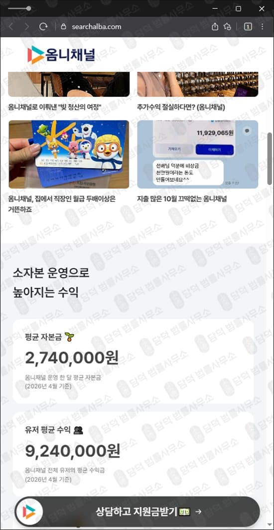 옴니 채널 사기 옴니채널 먹튀 searchalba 부업 사기 재택 부업 수익 미지급 옴니채널 자본금 사기 searchalba.com 투자 사칭 피해 사례 담덕법률사무소