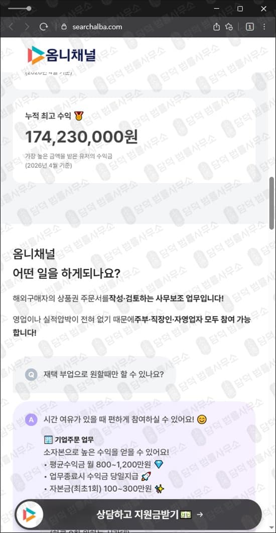 옴니 채널 사기 옴니채널 먹튀 searchalba 부업 사기 재택 부업 수익 미지급 옴니채널 자본금 사기 searchalba.com 투자 사칭 사기 수법 증거 담덕법률사무소