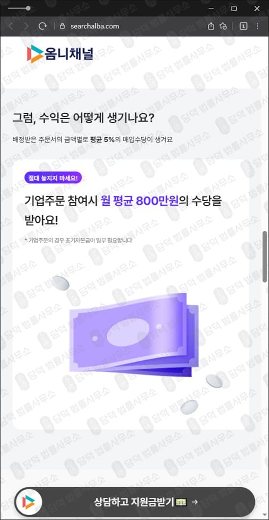 옴니 채널 사기 옴니채널 먹튀 searchalba 부업 사기 재택 부업 수익 미지급 옴니채널 자본금 사기 searchalba.com 투자 사칭 관련 자료 담덕법률사무소