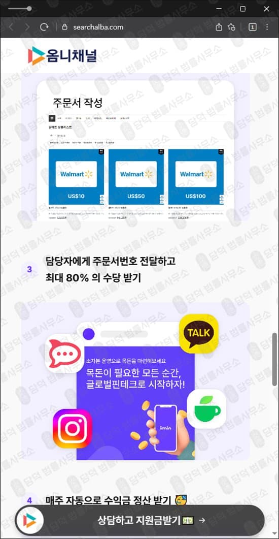 옴니 채널 사기 옴니채널 먹튀 searchalba 부업 사기 재택 부업 수익 미지급 옴니채널 자본금 사기 searchalba.com 투자 사칭 피해 화면 담덕법률사무소