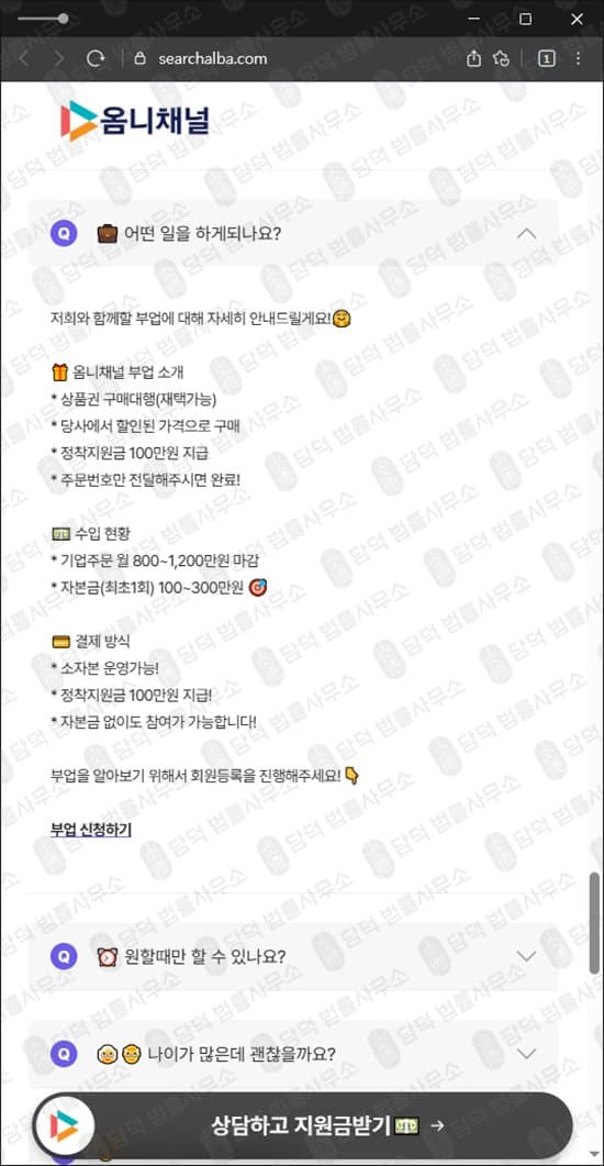 옴니 채널 사기 옴니채널 먹튀 searchalba 부업 사기 재택 부업 수익 미지급 옴니채널 자본금 사기 searchalba.com 투자 사칭 피해 증거 담덕법률사무소