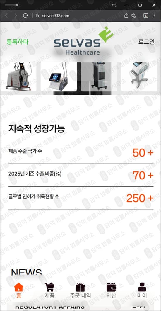 셀바스헬스케어(selvasHealthcare) 사칭 사기 selvas002.com 쇼핑몰 대리 구매 로맨스스캠 부업 사기 의료기기 거래 사칭 출금 수수료 요구 피해 사례 담덕법률사무소