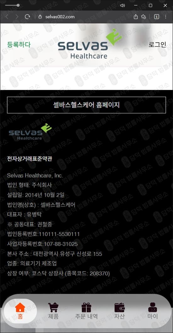 셀바스헬스케어(selvasHealthcare) 사칭 사기 selvas002.com 쇼핑몰 대리 구매 로맨스스캠 부업 사기 의료기기 거래 사칭 출금 수수료 요구 사기 수법 증거 담덕법률사무소
