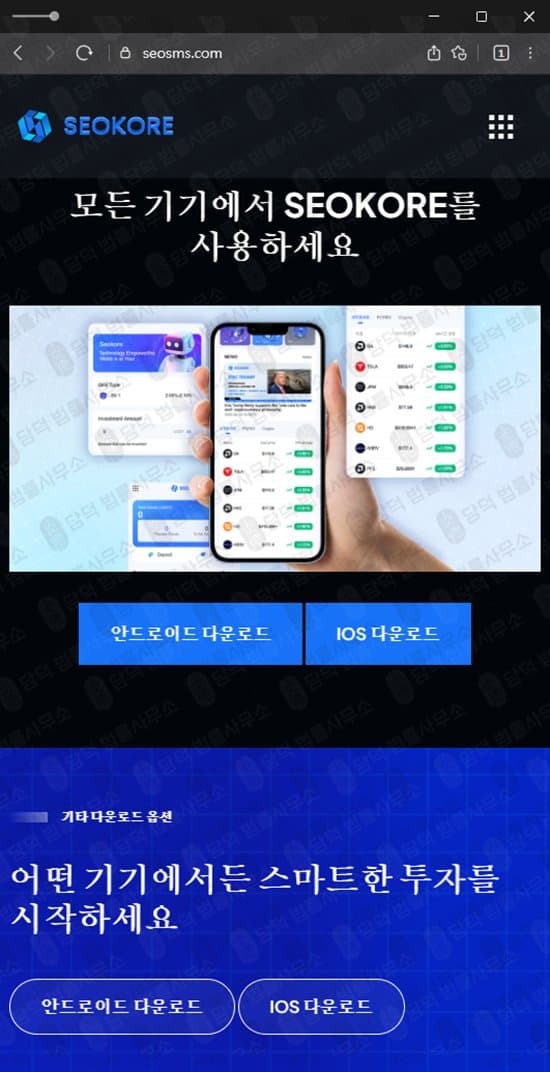 SEOKORE 사기 사칭 코인 스테이킹 사기사이트 seosms.com 출금 불가 추가 입금 요구 관련 자료 담덕법률사무소