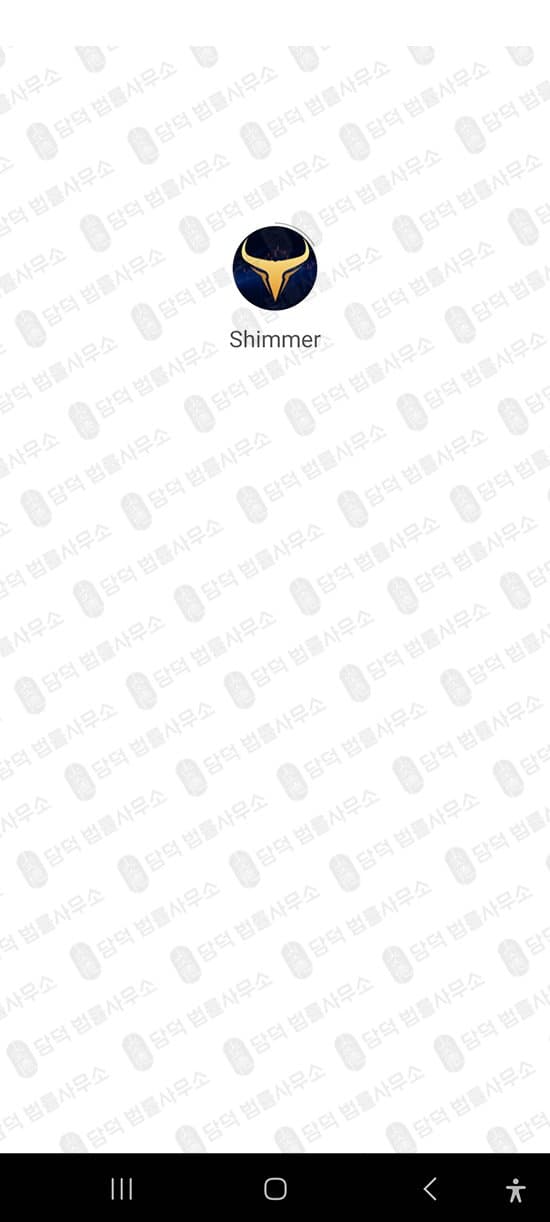 Shimmer 어플 사기 리딩방 사기 주식/코인 거래 앱 사칭 사기 출금차단 스크린샷 담덕법률사무소