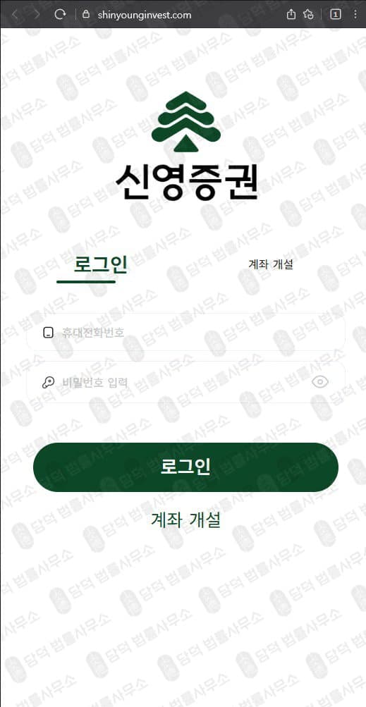 신영증권 사칭 사기 shinyounginvest.com 피해 증거 담덕법률사무소