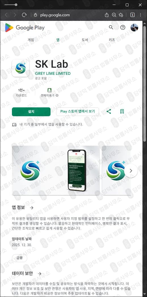 SK Lab 사칭 사기 slebartpor.com 사기사이트 SK랩 사기 어플(앱) 다운로드 주의 피해 사례 담덕법률사무소