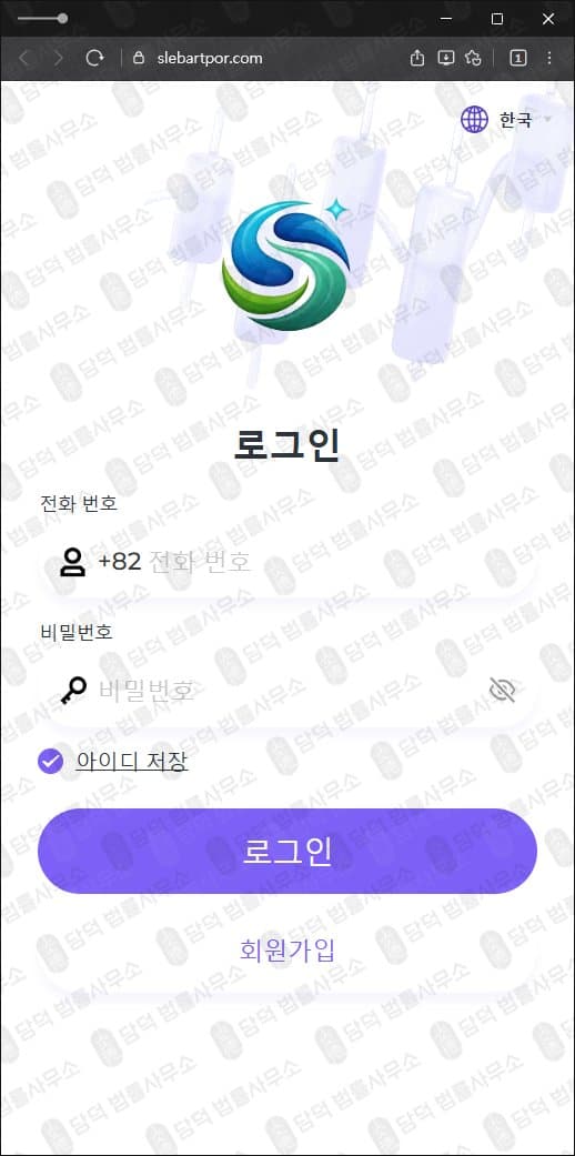 SK Lab 사칭 사기 slebartpor.com 사기사이트 SK랩 사기 어플(앱) 다운로드 주의 사기 수법 증거 담덕법률사무소