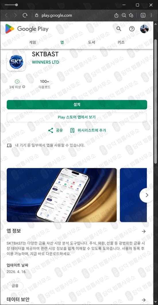 SKTBAST 어플 사기 SKTINV 증권 사칭 주식 리딩 사기 리딩 사기 주의 피해 증거 담덕법률사무소