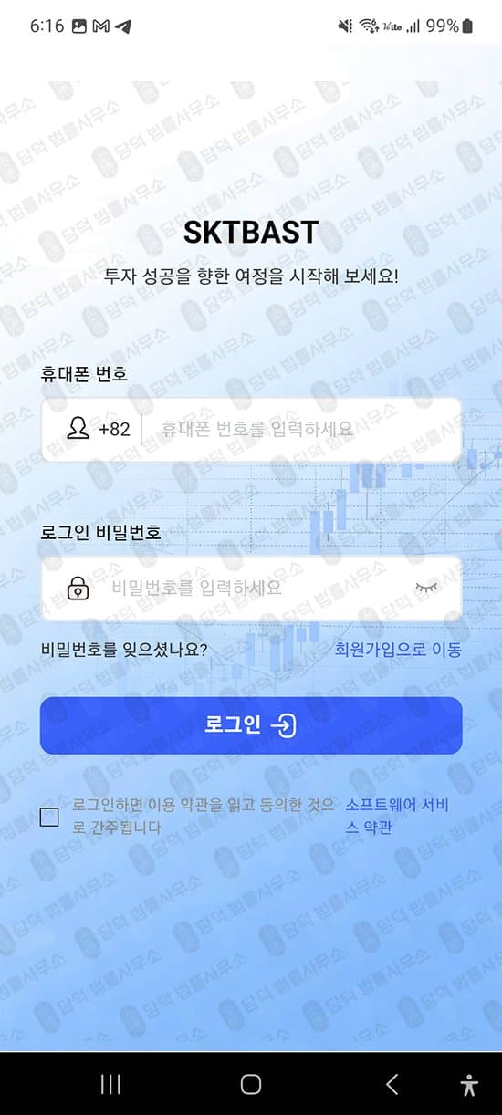 SKTBAST 어플 사기 SKTINV 증권 사칭 주식 리딩 사기 리딩 사기 주의 출금차단 스크린샷 담덕법률사무소