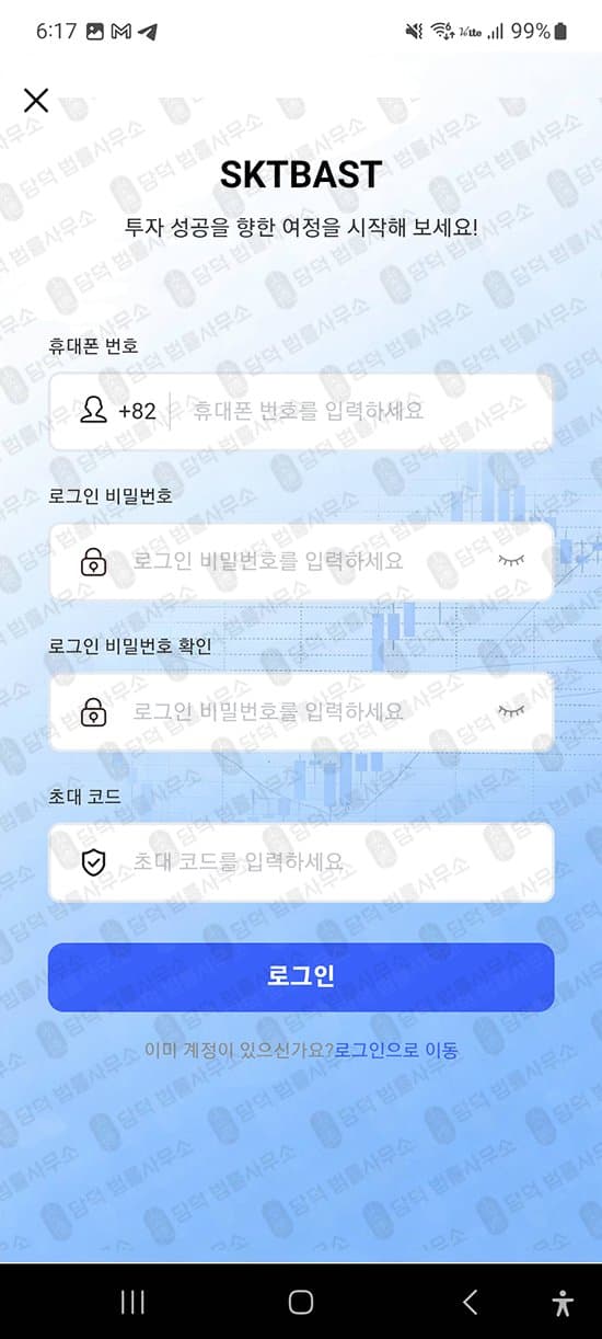 SKTBAST 어플 사기 SKTINV 증권 사칭 주식 리딩 사기 리딩 사기 주의 피해 사례 담덕법률사무소