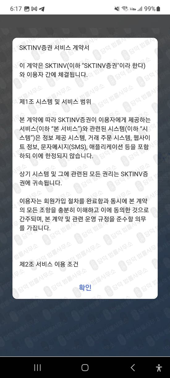 SKTBAST 어플 사기 SKTINV 증권 사칭 주식 리딩 사기 리딩 사기 주의 사기 수법 증거 담덕법률사무소
